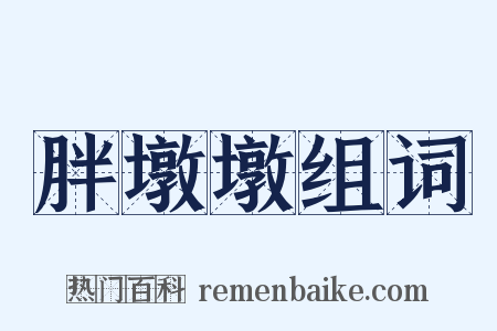 胖墩墩组词是什么意思的图片